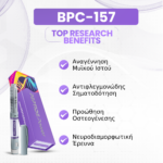 BPC-157 Οφέλη: Αναγέννηση Μυϊκού Ιστού, Αντιφλεγμονώδης Σηματοδότηση, Προώθηση Οστεογένεσης, Νευροδιαμορφωτική Έρευνα