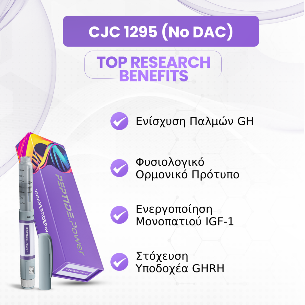 CJC-1295 (No DAC) Οφέλη: Ενίσχυση Παλμών GH, Φυσιολογικό Ορμονικό Πρότυπο, Ενεργοποίηση Μονοπατιού IGF-1