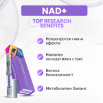 NAD+ Ползи: Невропротективни ефекти, Намален оксидативен стрес, Висока бионаличност, Метаболитен баланс