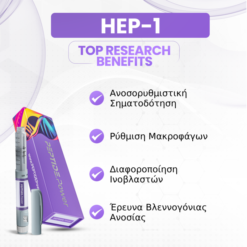 HEP-1 Οφέλη: Ανοσορυθμιστική Σηματοδότηση, Ρύθμιση Μακροφάγων, Διαφοροποίηση Ινοβλαστών, Έρευνα Βλεννογόνιας Ανοσίας